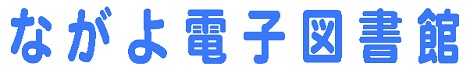 ながよ電子図書館