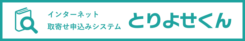 インターネット取寄せ申し込みシステムとりよせくん